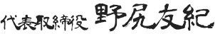 株式会社アーチ｜代表取締役　野尻友紀