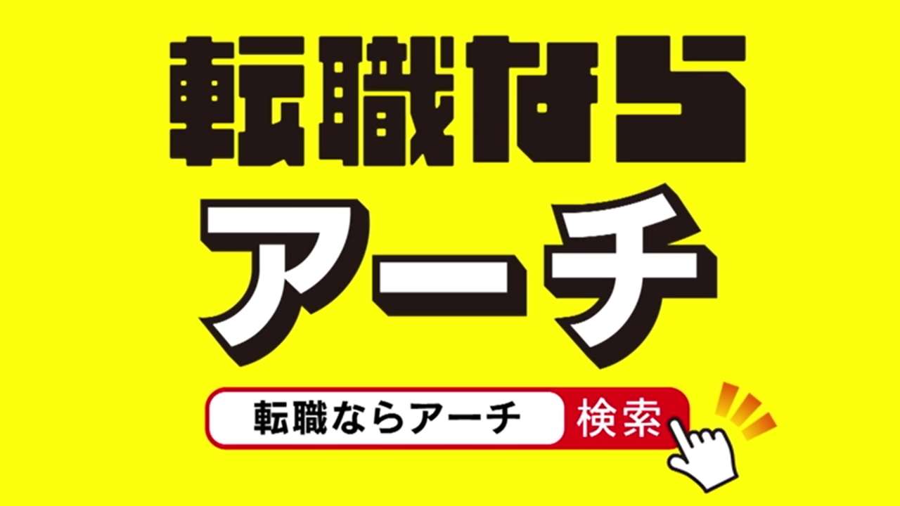 転職ならアーチ幅広